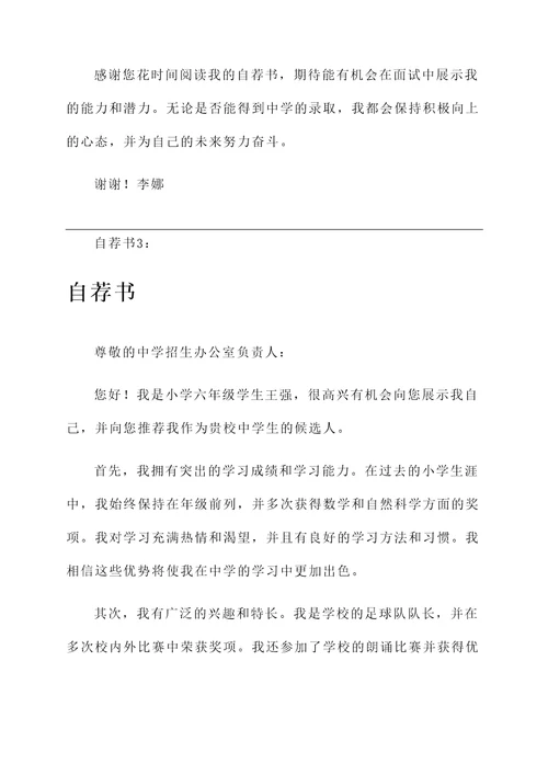 小学生升中学自荐信