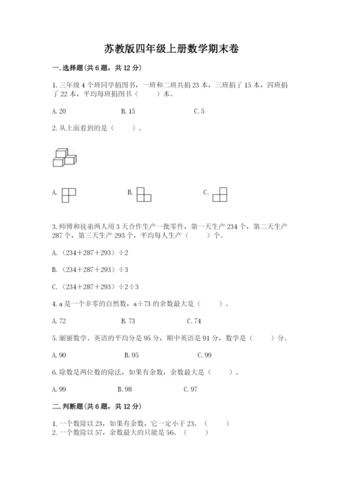 苏教版四年级上册数学期末卷含答案【精练】.docx