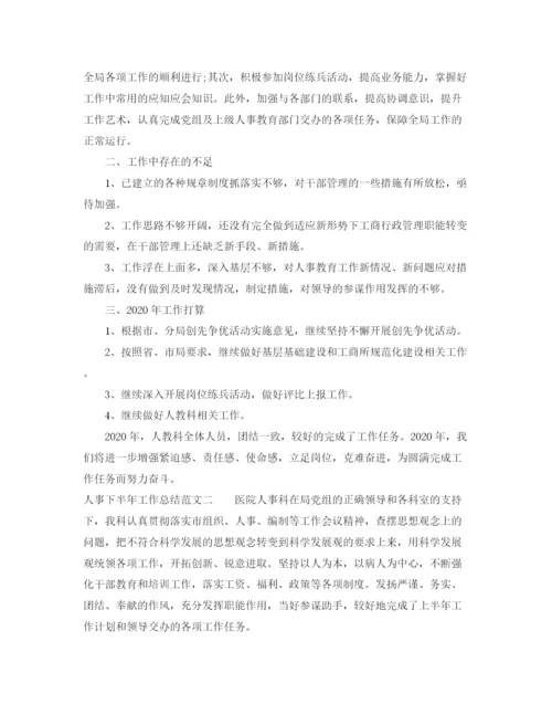 精编之人事下半年工作总结范文.docx