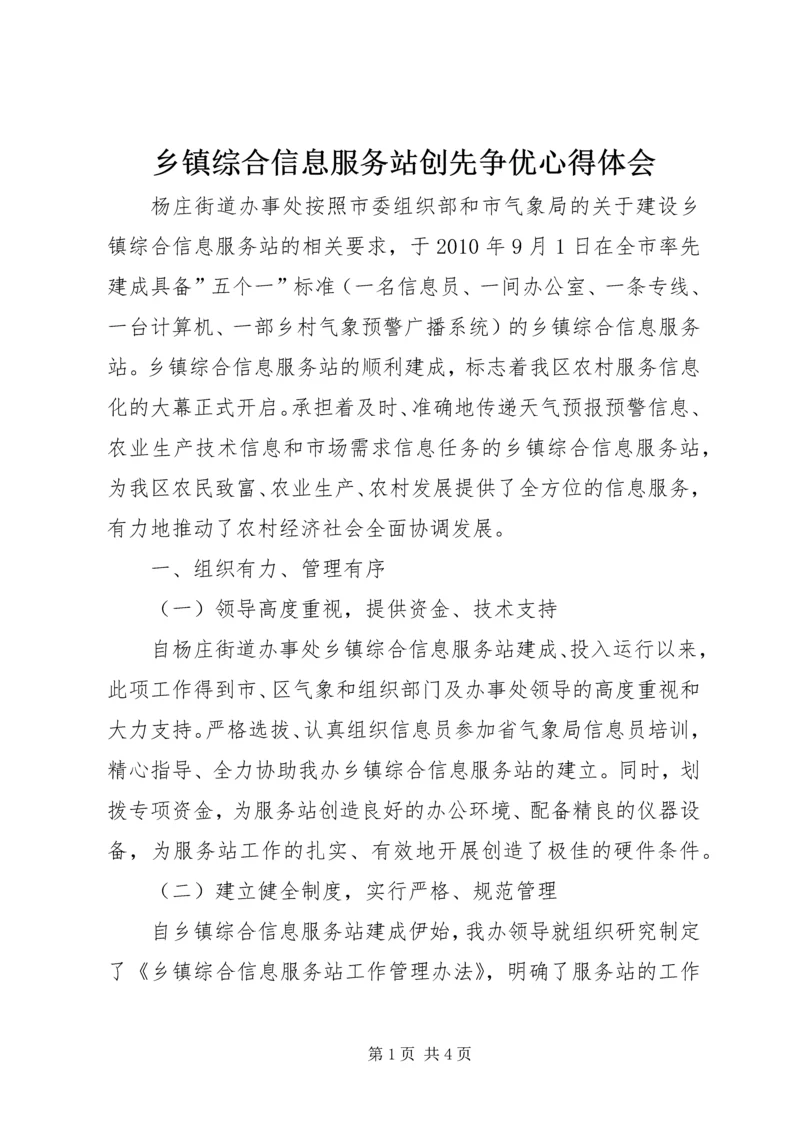 乡镇综合信息服务站创先争优心得体会.docx