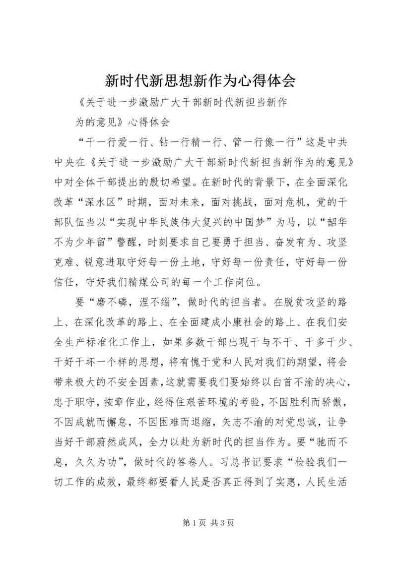新时代新思想新作为心得体会 (6).docx
