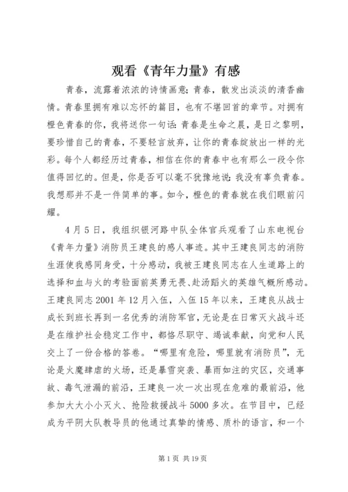 观看《青年力量》有感.docx