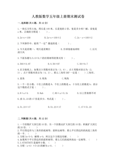 人教版数学五年级上册期末测试卷带答案（预热题）.docx