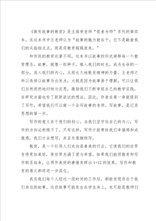 教育故事读书心得5篇