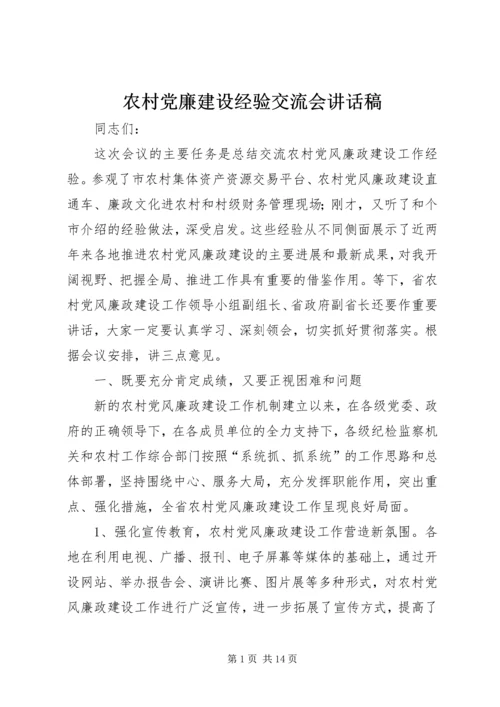 农村党廉建设经验交流会讲话稿.docx