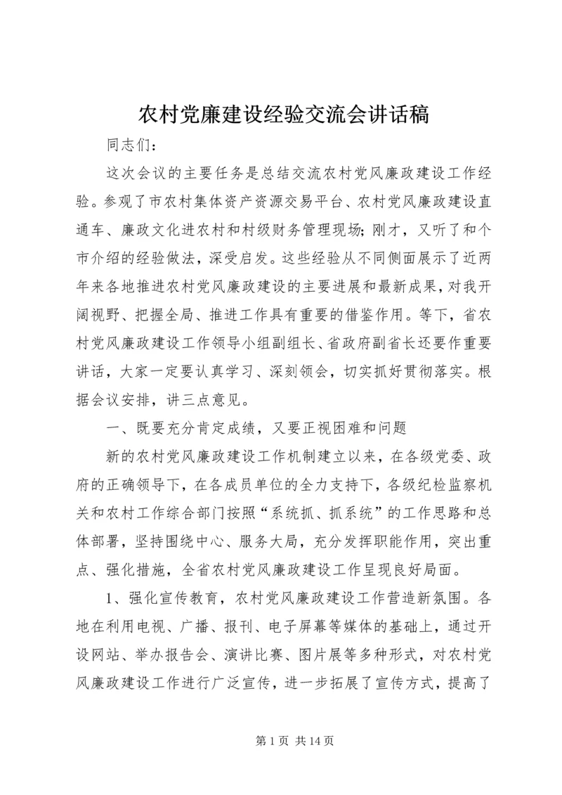 农村党廉建设经验交流会讲话稿.docx