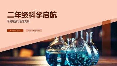 二年级科学启航