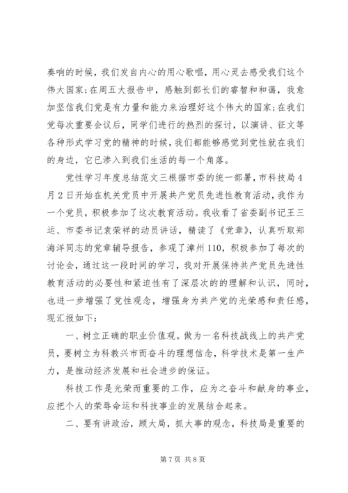 党性学习年度总结范文.docx