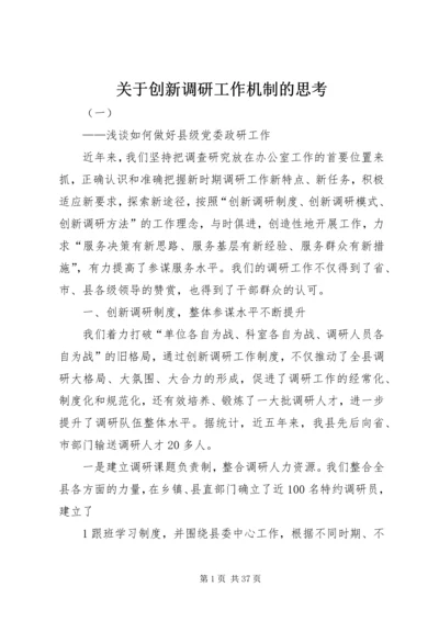 关于创新调研工作机制的思考.docx