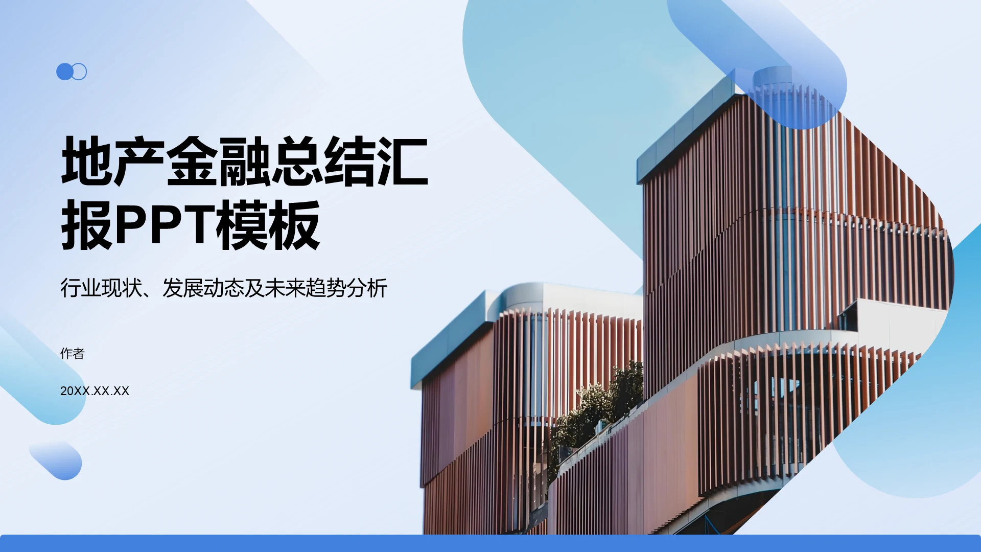 地产金融总结汇报PPT模板