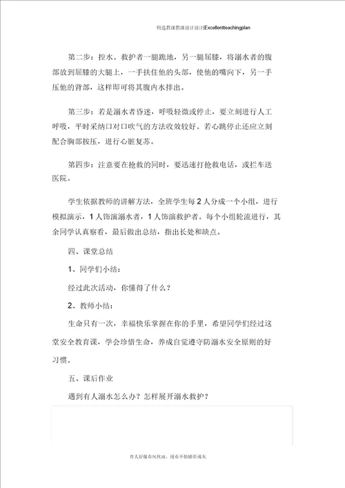初中生防溺水安全教育教案新部编本