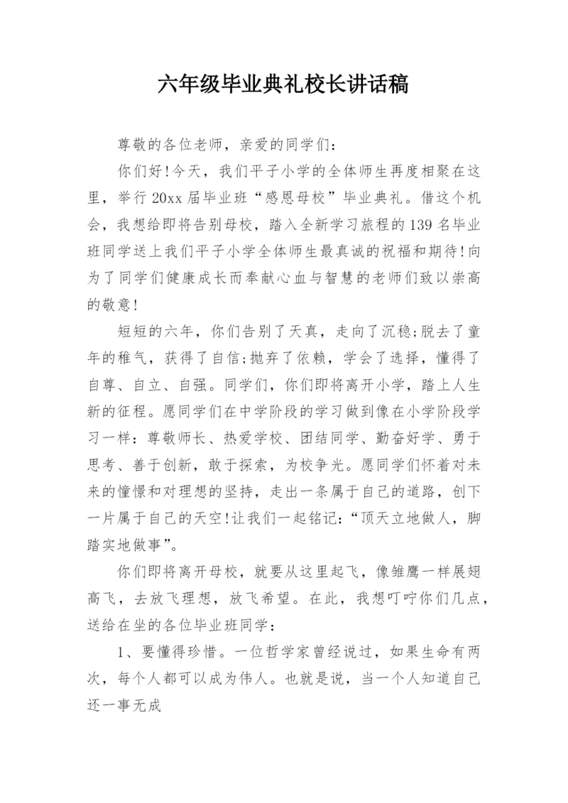 六年级毕业典礼校长讲话稿.docx