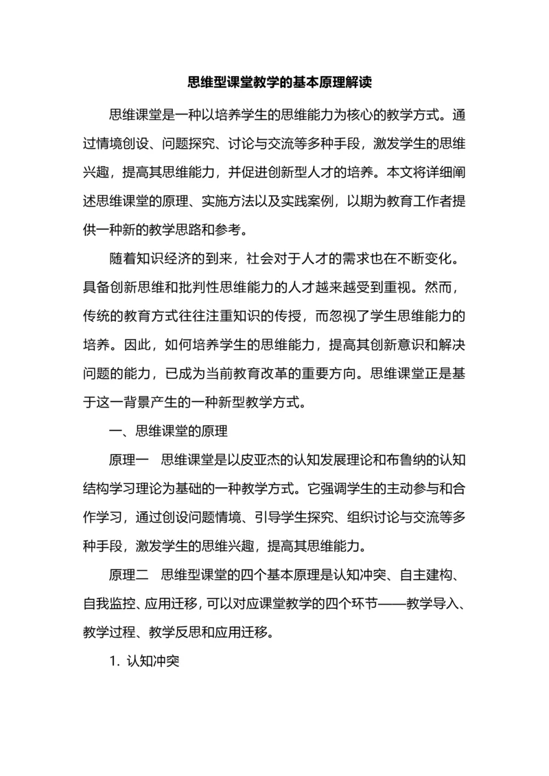 思维型课堂教学的基本原理解读.docx