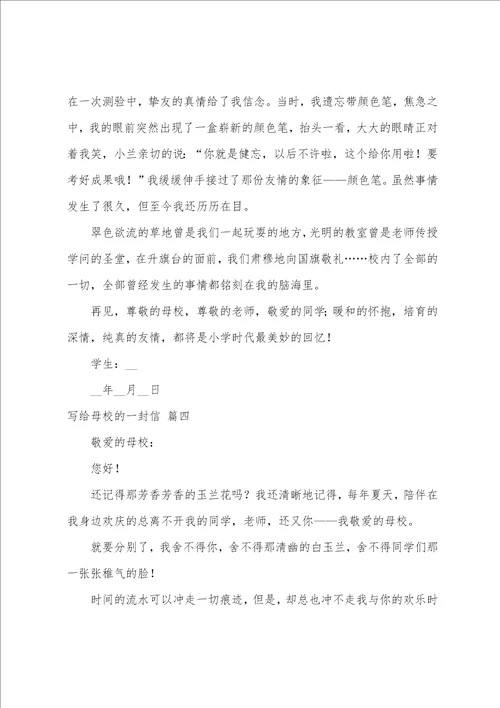 写给母校的一封信范文