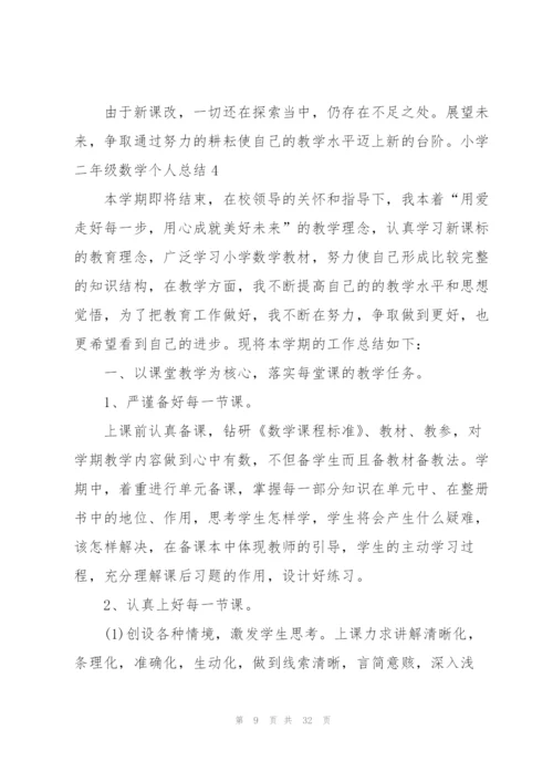 小学二年级数学个人总结.docx