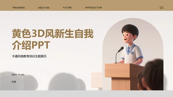 黄色3D风新生自我介绍PPT