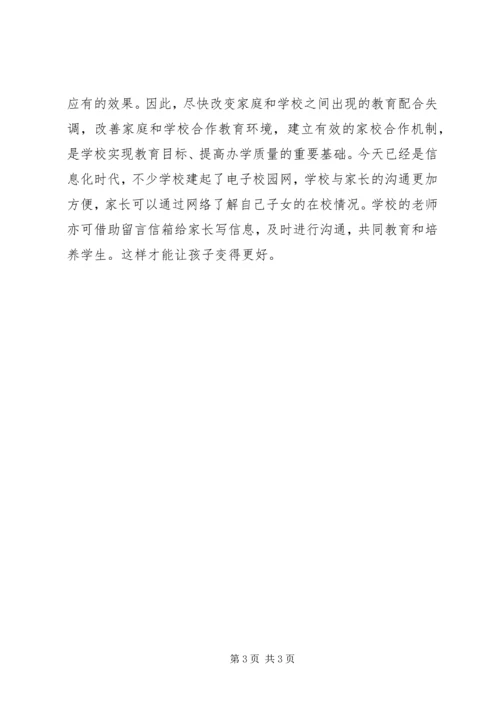 家校合作心得体会 (2).docx