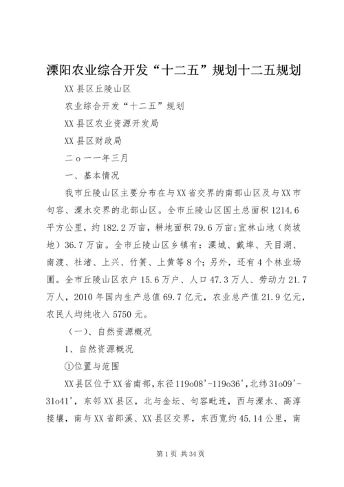 溧阳农业综合开发“十二五”规划十二五规划.docx