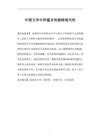 中国文学中所蕴含的独特现代性