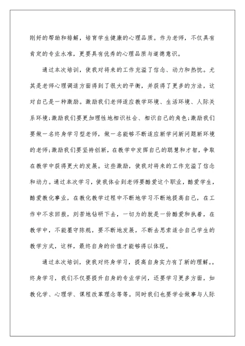 暑期教师继续教育培训心得体会五篇