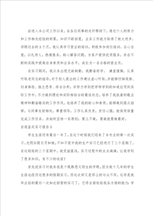 自我鉴定实习报告