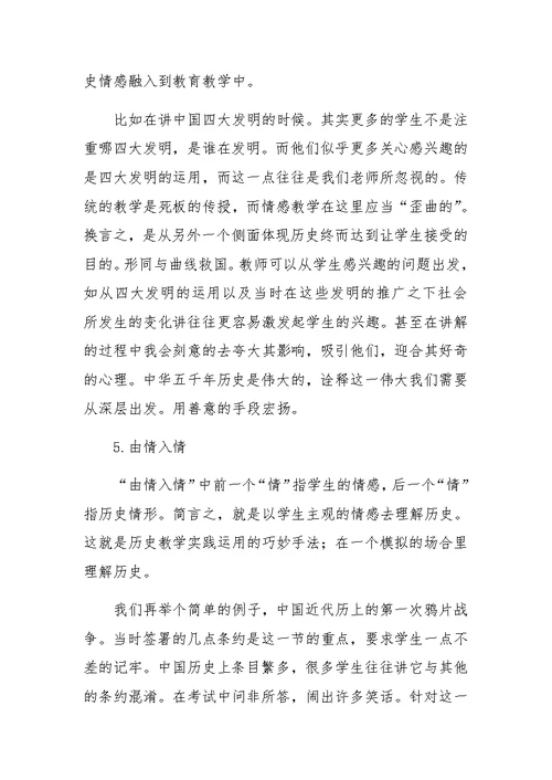 初中历史情感教学的运用与策略
