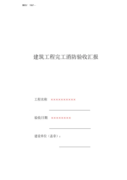 经典建筑综合重点工程竣工消防验收综合报告填写示例.docx