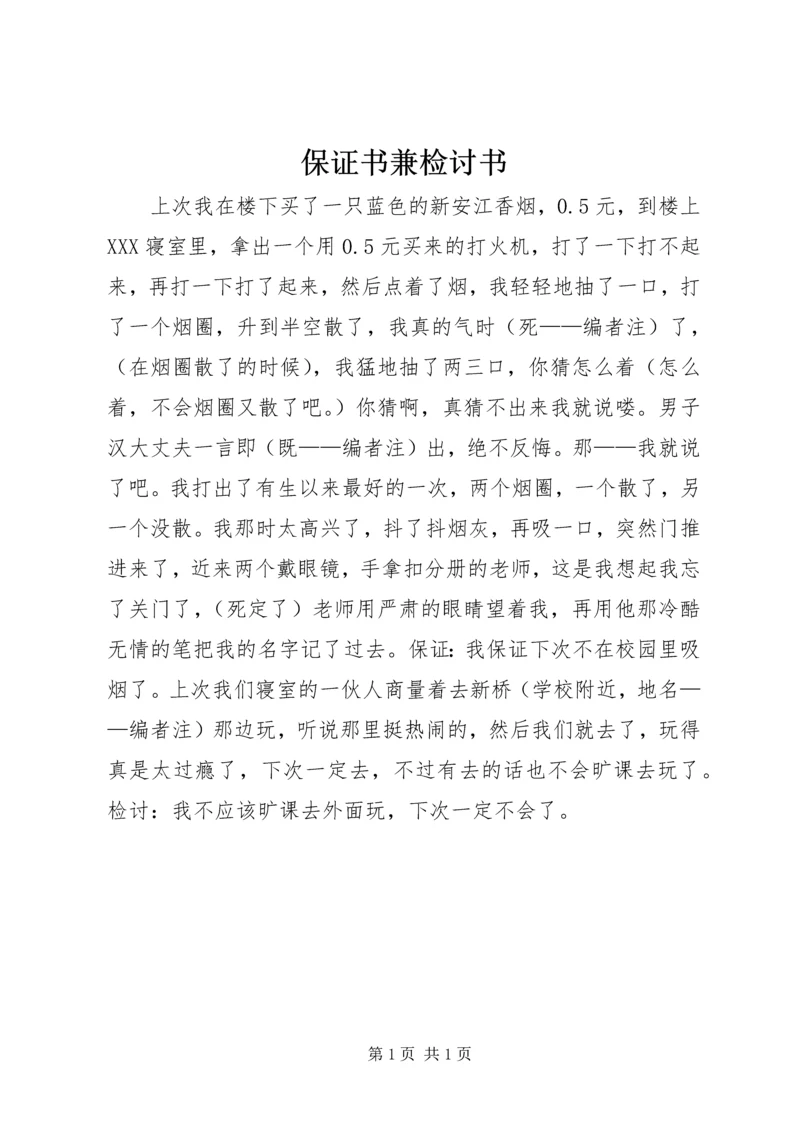 保证书兼检讨书 (4).docx