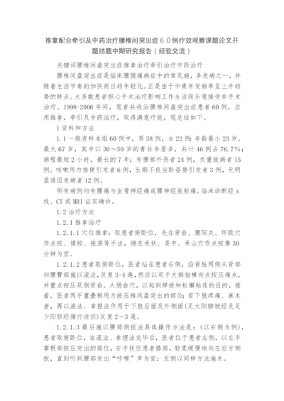 推拿配合牵引及中药治疗腰椎间突出症60例疗效观察课题论文开题结题中期研究报告(经验交流).docx