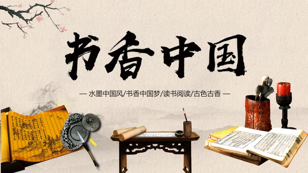 中国风古典水墨读书分享书香中国PPT模板