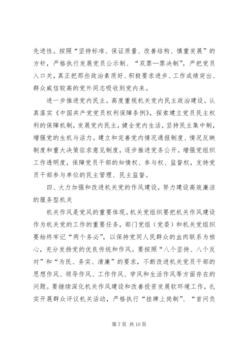 关于加强和改进机关党的建设的意见.docx