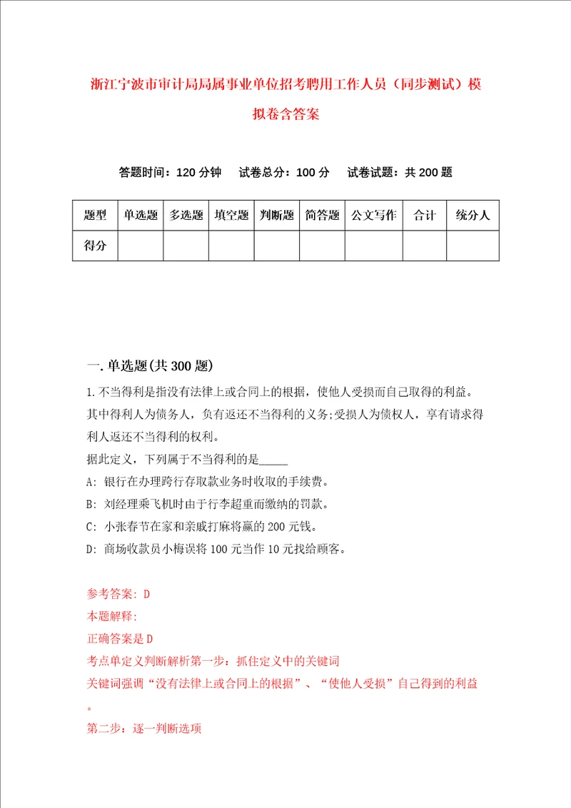 浙江宁波市审计局局属事业单位招考聘用工作人员同步测试模拟卷含答案第5版