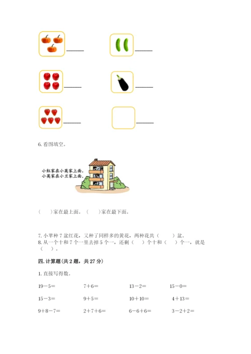 人教版一年级上册数学期末测试卷带答案（巩固）.docx