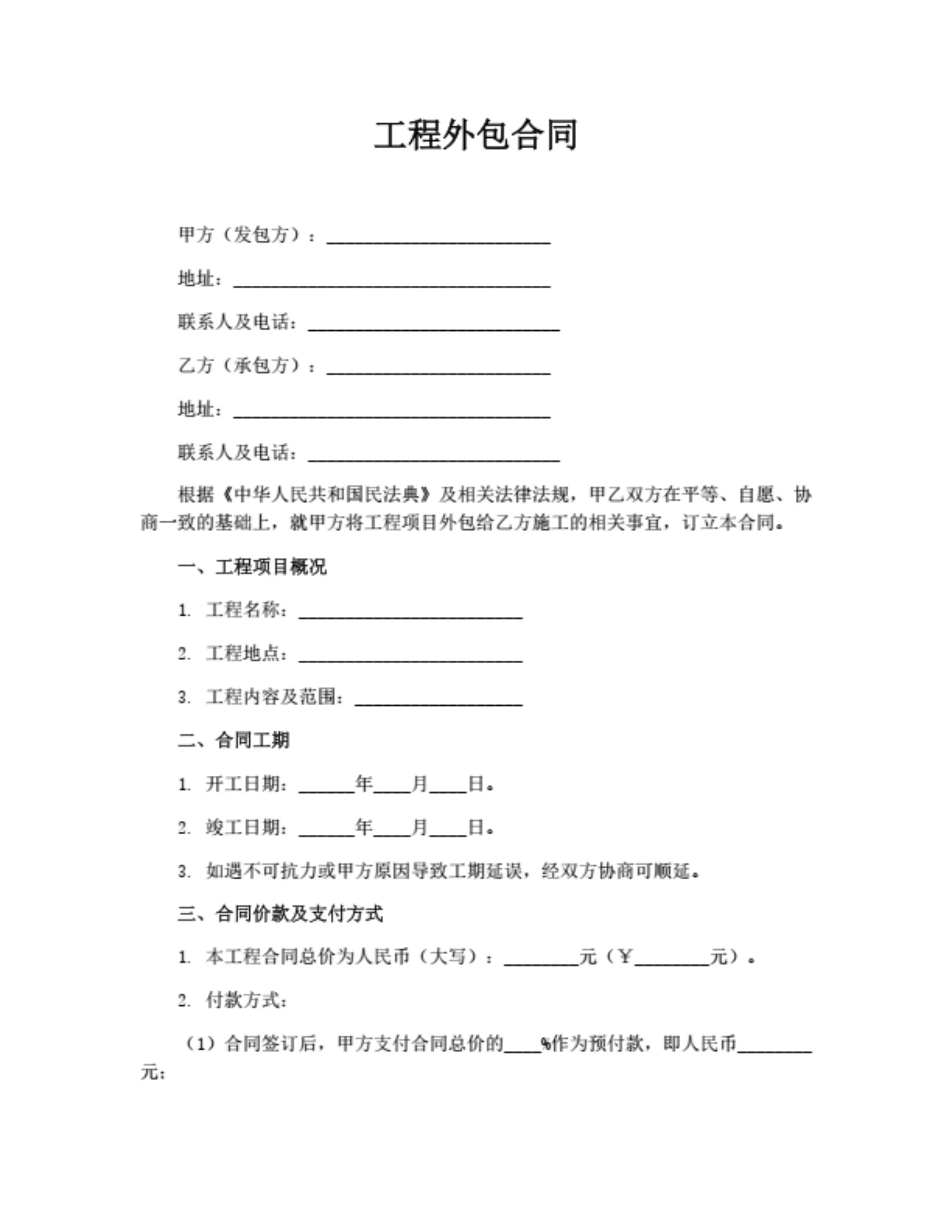 工程外包合同