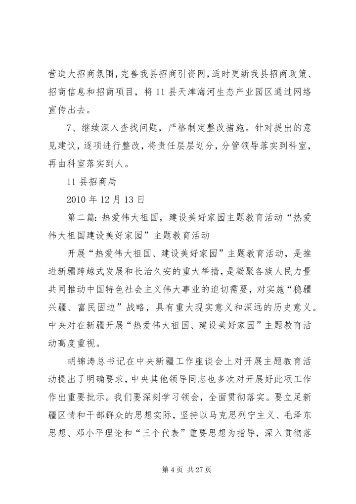 招商局党支部“热爱伟大祖国,建设美好家园”主题教育活动查摆梳理问题及整改措施.docx