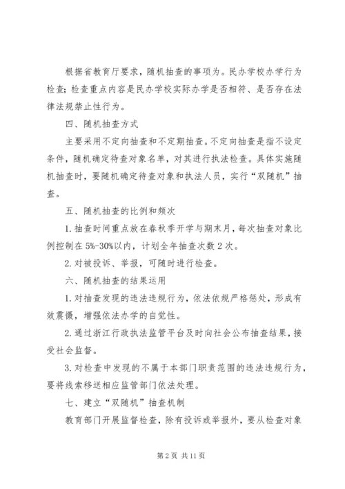 教育局XX年双随机抽查工作计划（6篇） (2).docx