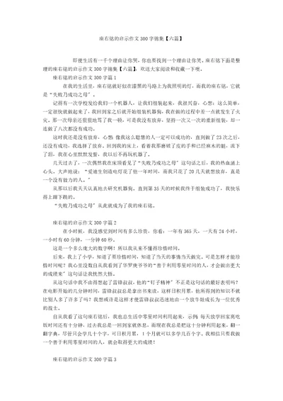 座右铭的启示作文300字锦集六篇