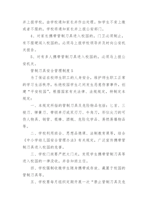 管制刀具安全管理制度.docx