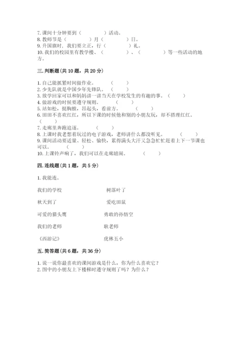 一年级上册道德与法治第二单元《校园生活真快乐》测试卷【易错题】.docx