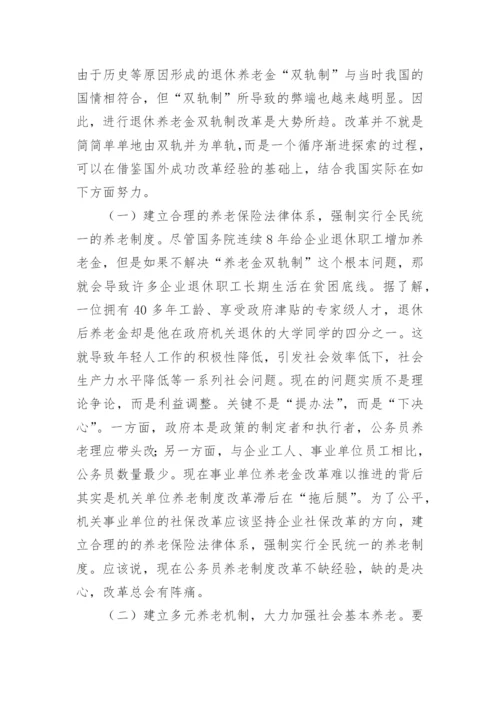 养老金并轨是什么意思.docx