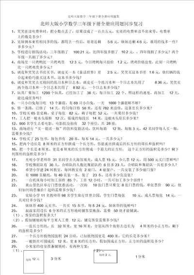 北师大版数学三年级下册全册应用题集