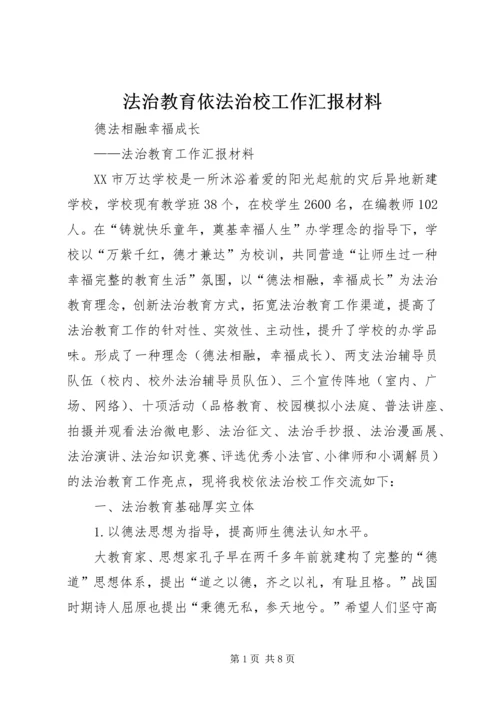 法治教育依法治校工作汇报材料.docx