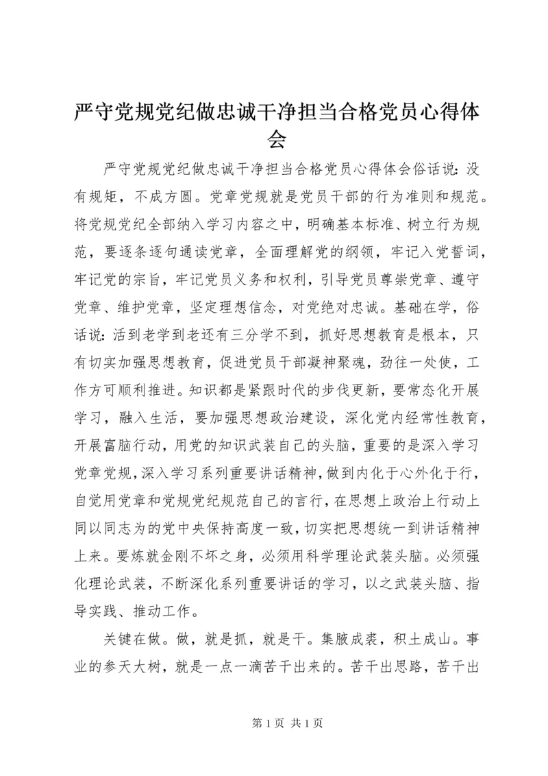 严守党规党纪做忠诚干净担当合格党员心得体会.docx