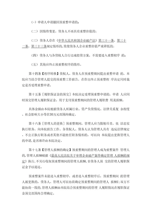 诸暨市人民法院关于审理预重整案件的操作指引试行