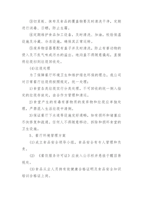 学校食堂供餐实施方案.docx