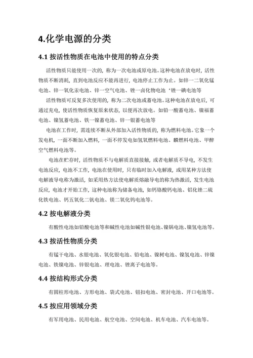化学电源的发展综述