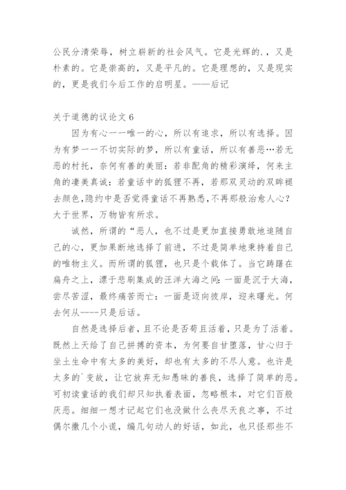 道德的议论文编辑最新精选.docx