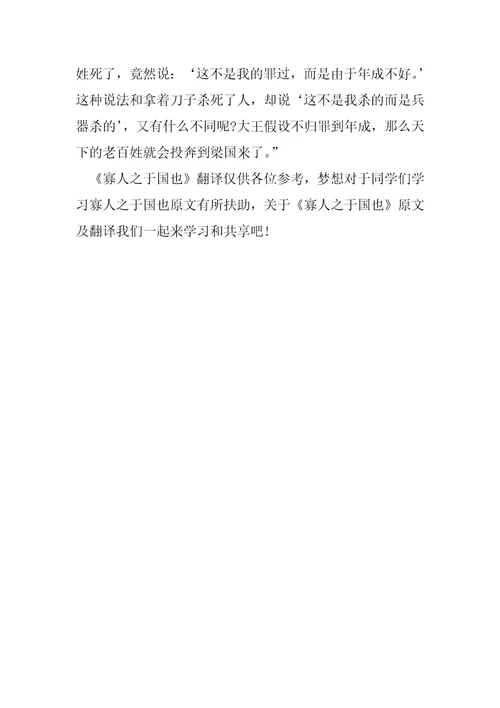 寡人之于国也原文翻译“寡人之于国也原文及翻译
