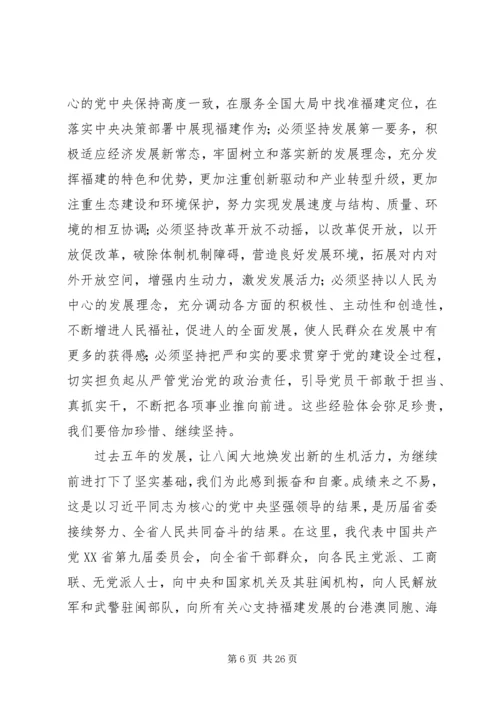 福建十次党代会报告.docx