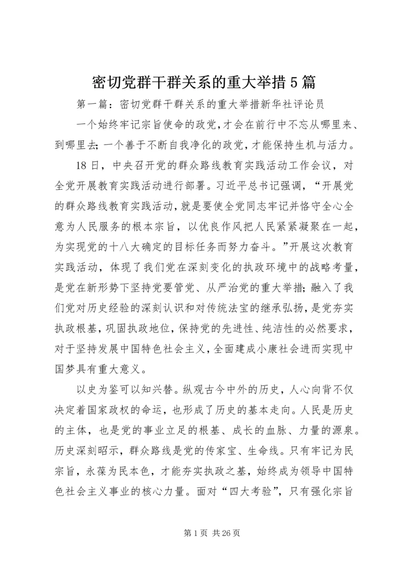 密切党群干群关系的重大举措5篇.docx